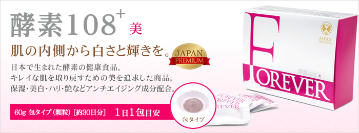 FOREVER酵素108+美 - 日本で生まれた酵素の健康食品。