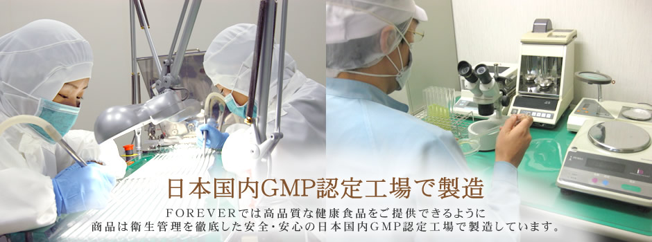 日本国内GMP認定工場で製造。FOREVERでは高品質な健康食品をご提供できるように商品は衛生管理を徹底した安全・安心の日本国内GMP認定工場で製造しています。
