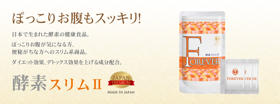 日本で生まれた酵素の健康食品。ぽっこりお腹が気になる方、便秘がちな方へのスリム系商品。ダイエット効果、デトックス効果を上げる成分配合。酵素スリムⅡ