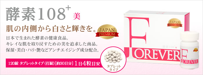 FOREVER酵素108+美 - 日本で生まれた酵素の健康食品。
