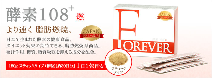 FOREVER酵素108+燃 - 日本で生まれた酵素の健康食品。