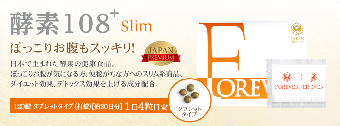 FOREVER酵素108+Slim - 日本で生まれた酵素の健康食品。